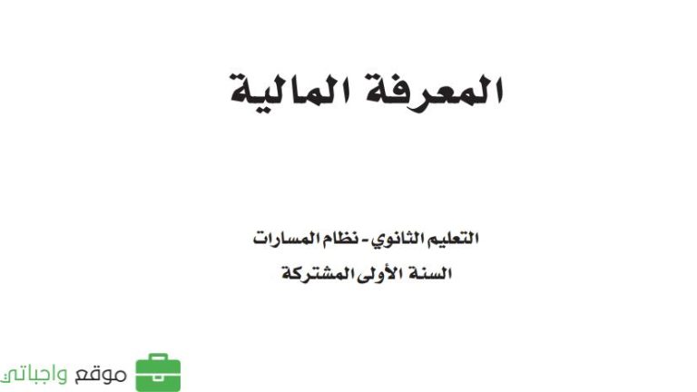 كتاب المعرفة المالية اول ثانوي مسارات ف2 1447