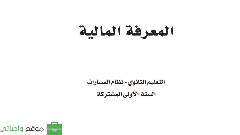 حل مادة المعرفة المالية أول ثانوي الفصل الثاني