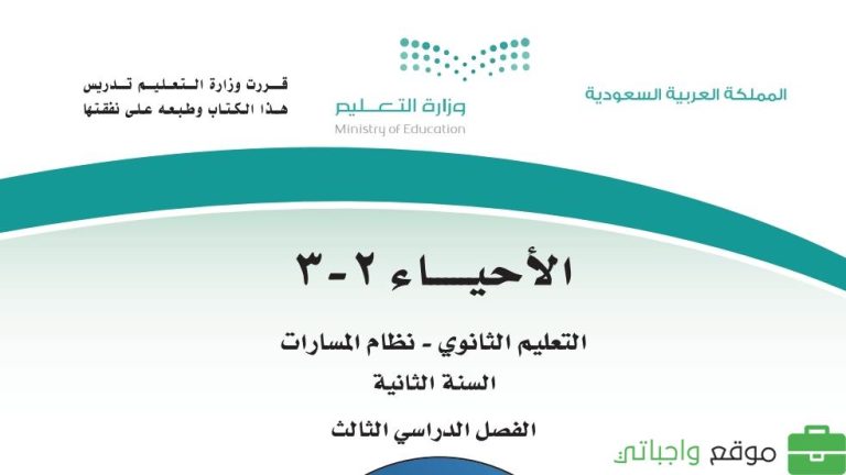 توزيع احياء 2-3 ثاني ثانوي مسارات 1444