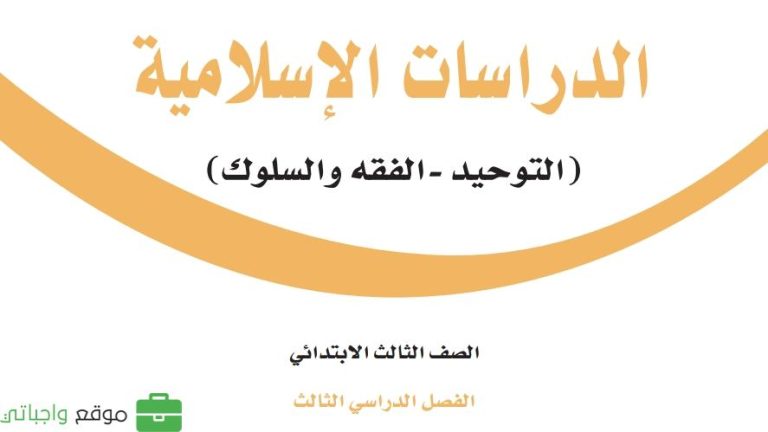 كتاب الدراسات الاسلامية ثالث ابتدائي الفصل الثالث 1446