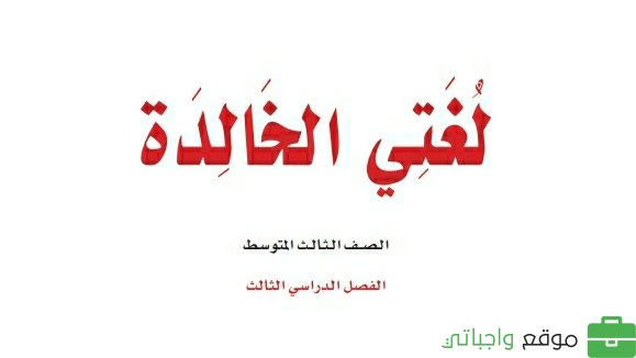 توزيع منهج لغتي ثالث متوسط 1445 الفصل الثالث