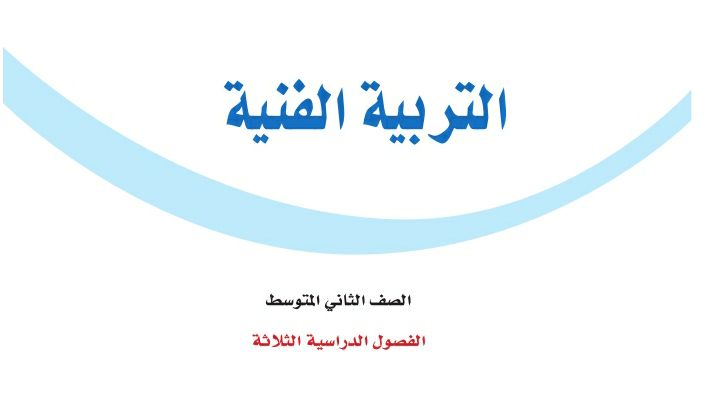 توزيع التربية الفنية ثاني متوسط الفصل الثالث 1446