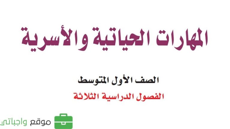 كتاب المهارات الحياتية والاسرية اول متوسط الفصل الثالث 1446