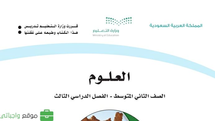 توزيع منهج العلوم ثاني متوسط الفصل الثالث 1446