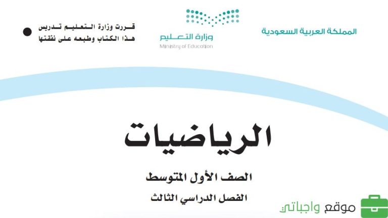 توزيع منهج الرياضيات اول متوسط الفصل الثالث 1446