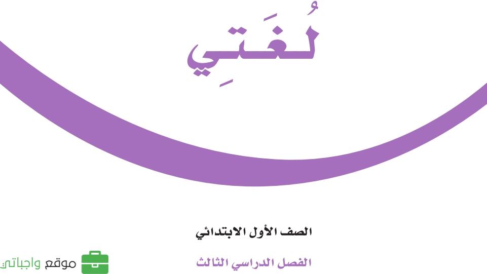 حل وحدات لغتي