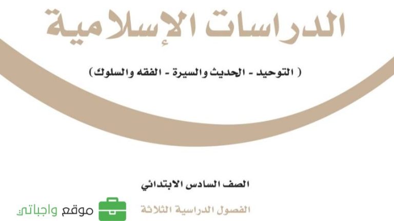 توزيع الدراسات الاسلامية سادس ابتدائي الفصل الثالث 1446