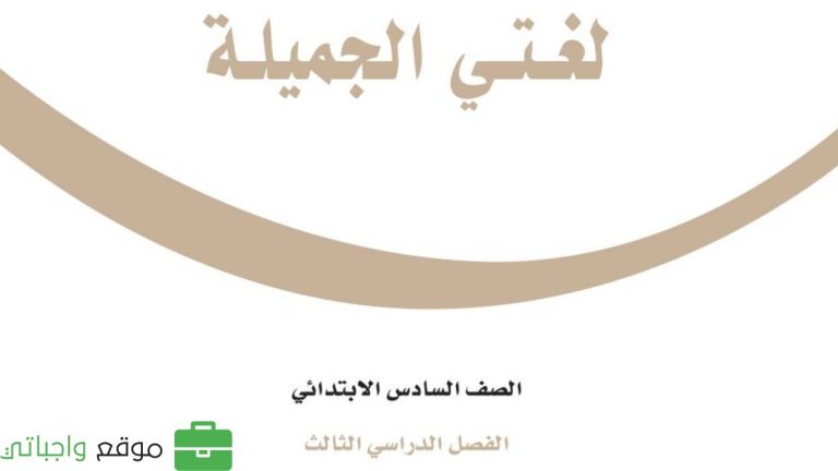 توزيع منهج لغتي سادس ابتدائي الفصل الثالث 1446