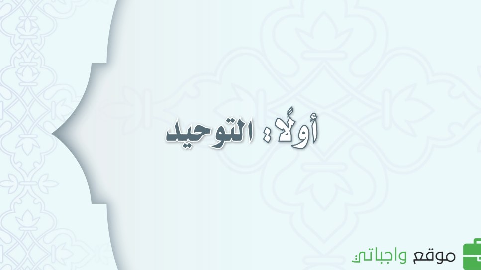 مادة التوحيد