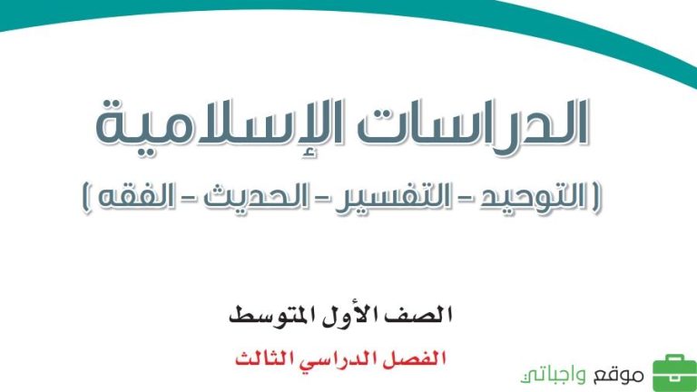 كتاب الدراسات الاسلامية اول متوسط الفصل الثالث 1446