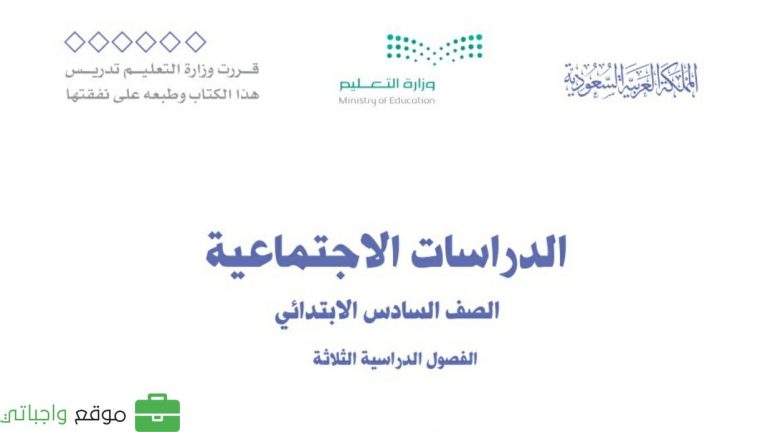 كتاب الاجتماعيات سادس ابتدائي الفصل الثالث 1446