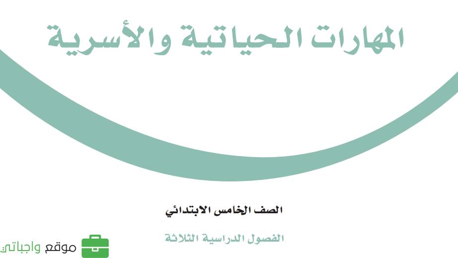 المهارات الحياتية والاسرية