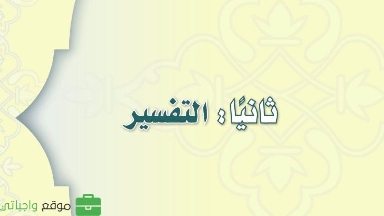 توزيع منهج التفسير ثاني متوسط الفصل الثالث 1446