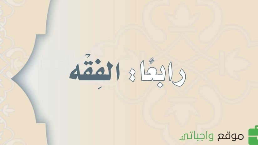 مادة الفقه