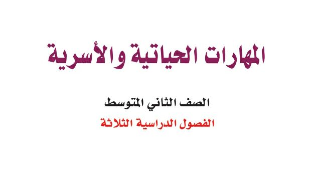 توزيع المهارات الحياتية والأسرية ثاني متوسط الفصل الثالث 1446