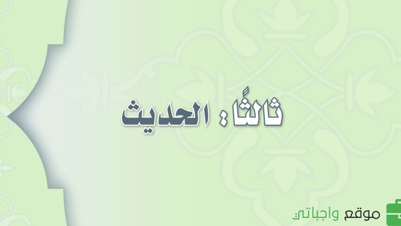 مادة الحديث
