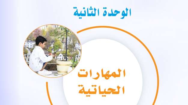 حل الوحدة الثانية المهارات الحياتية مهارات حياتية اول متوسط ف2 1447