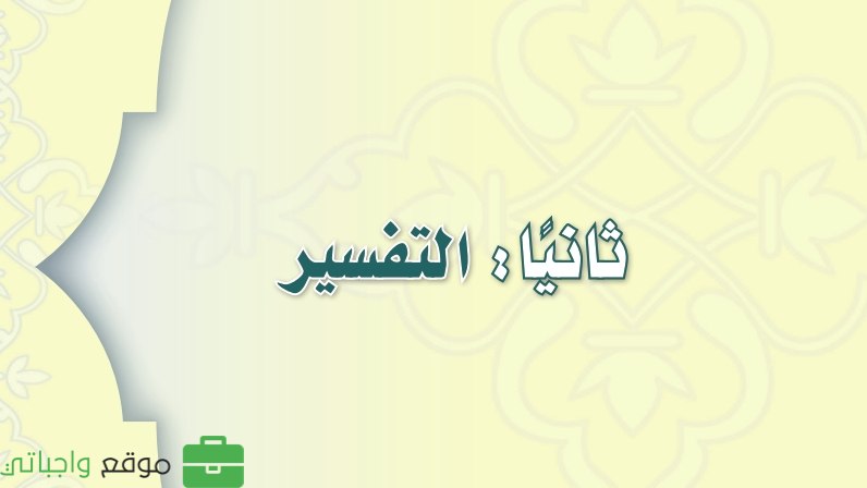 مادة التفسير