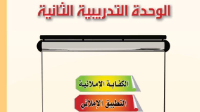 الوحدة 2 الكفاية الاملائية