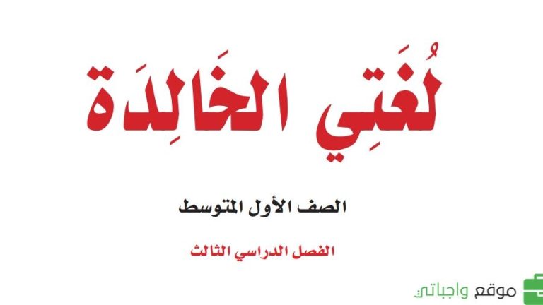 توزيع منهج لغتي اول متوسط الفصل الثالث 1446