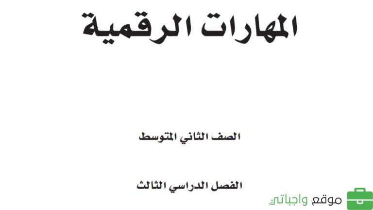 كتاب المهارات الرقمية ثاني متوسط الفصل الثالث 1446