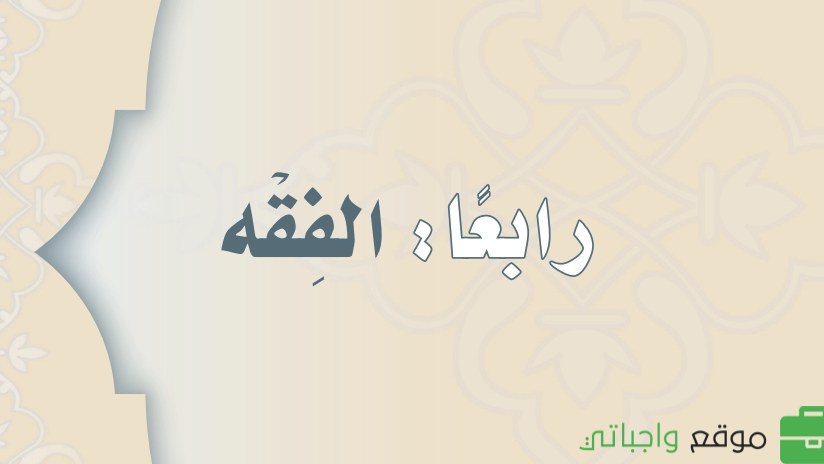 مادة الفقه
