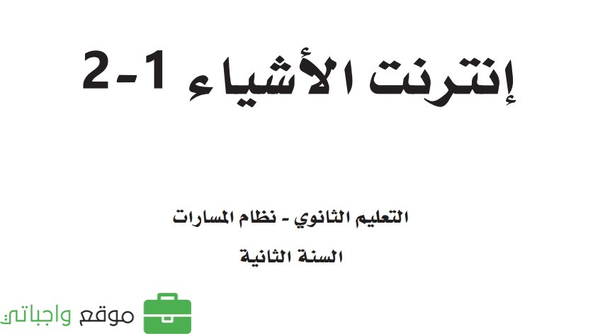 مادة إنترنت الأشياء 1-2