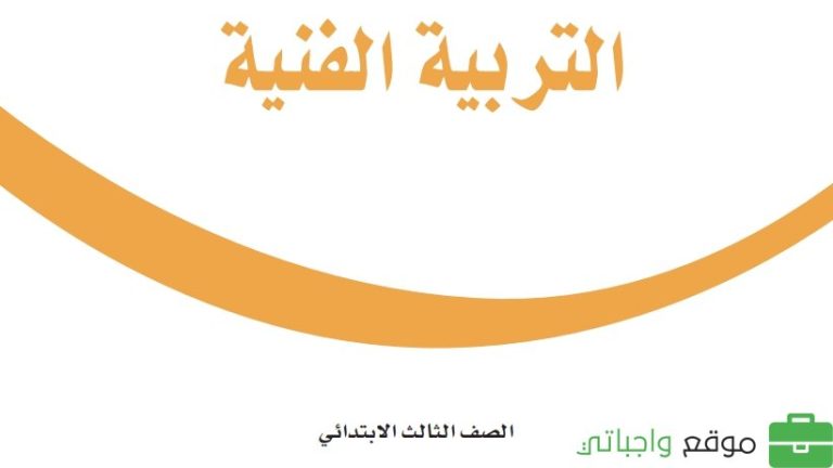 حل كتاب التربية الفنية ثالث ابتدائي الفصل الثالث 1446