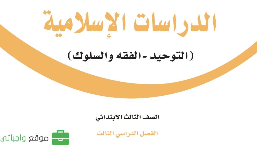حل وحدات الدراسات الاسلامية