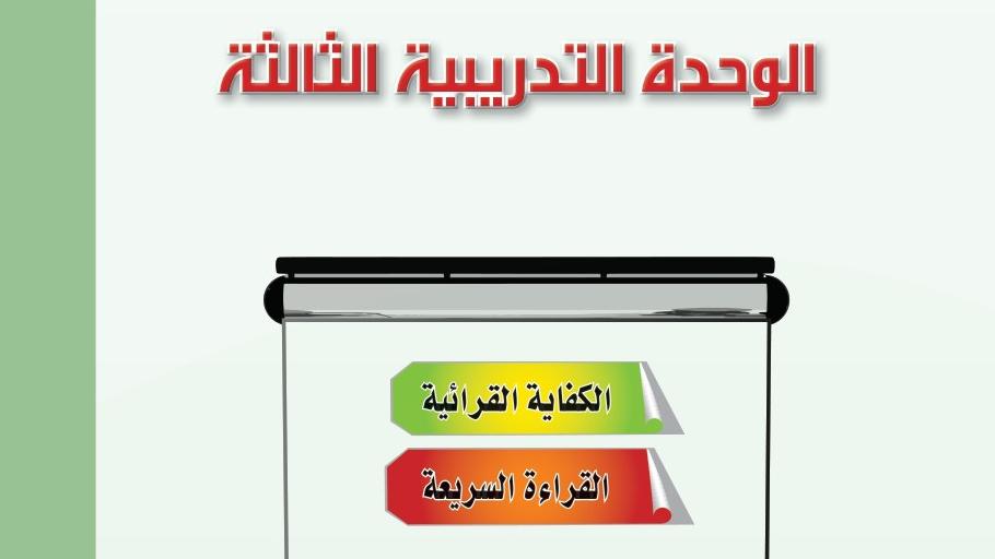 الوحدة 3 الكفاية القرائية