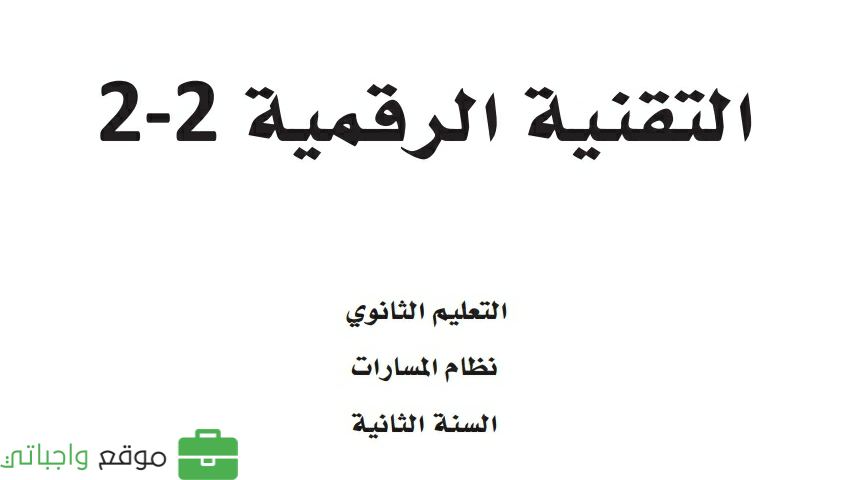 حل وحدات التقنية الرقمية
