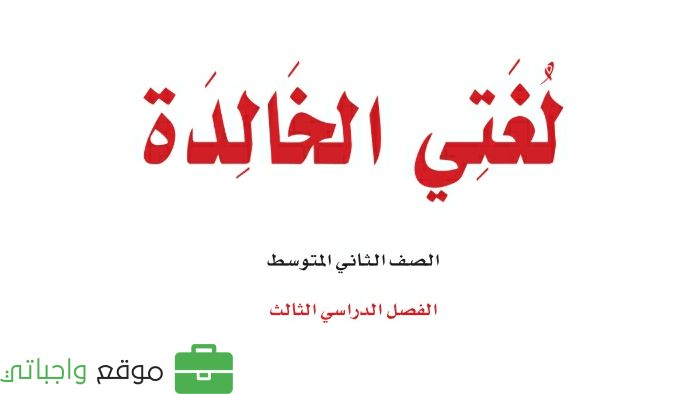 توزيع لغتي ثاني متوسط الفصل الثالث 1446