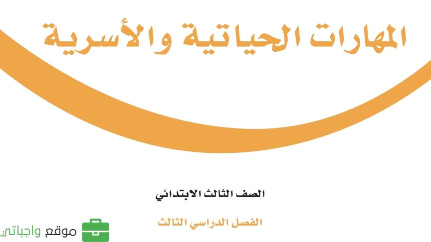 مادة المهارات الحياتية والاسرية