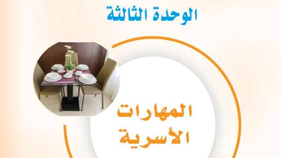 حل الوحدة الثالثة المهارات الأسرية اول متوسط ف2 1447