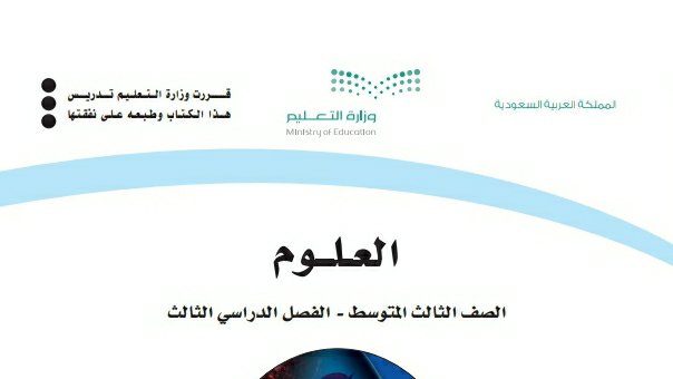 توزيع العلوم ثالث متوسط الفصل الثالث 1445