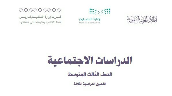توزيع منهج الاجتماعيات ثالث متوسط الفصل الثالث 1445