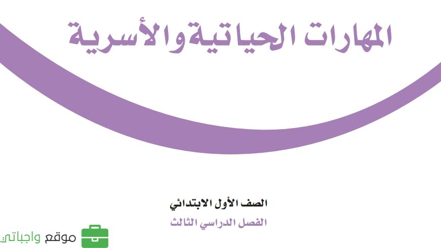 مادة المهارات الحياتية والاسرية