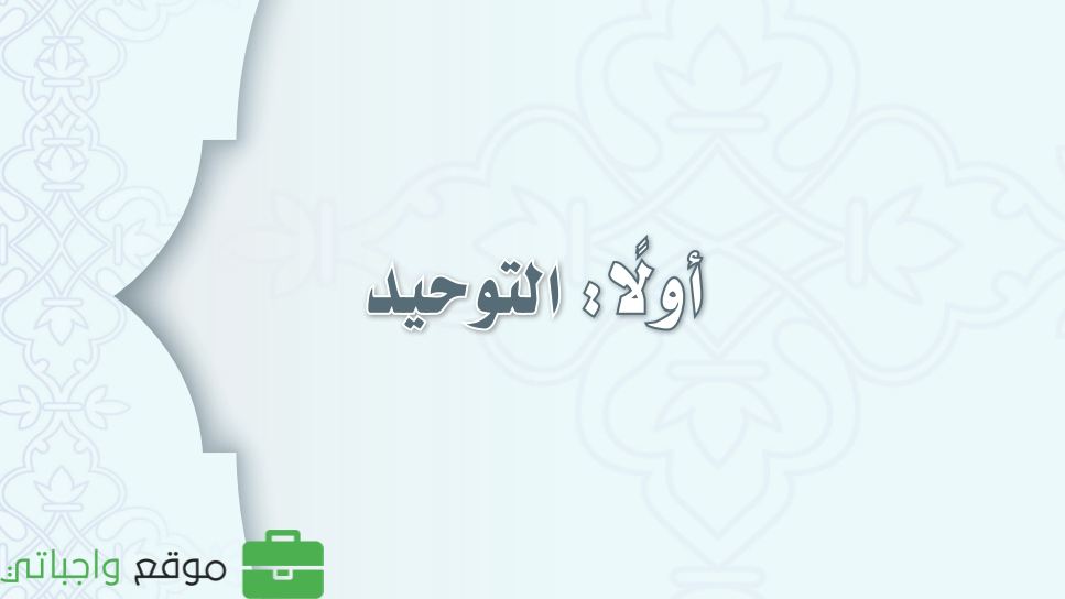 شرح دروس التوحيد
