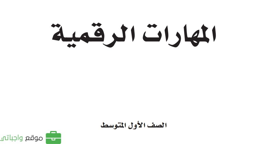حل وحدات المهارات الرقمية