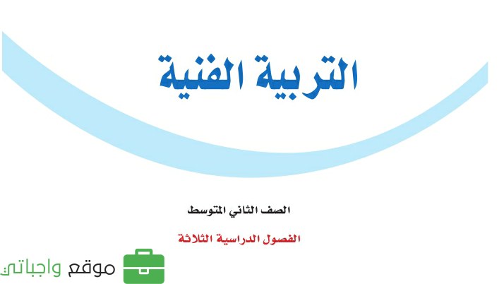 مادة التربية الفنية