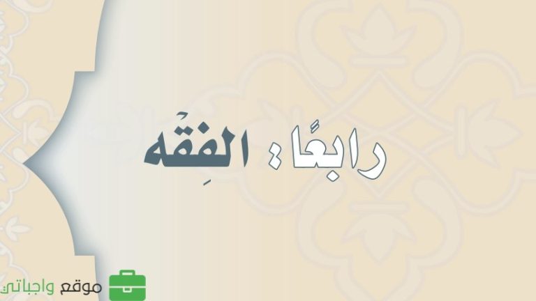 كتاب الفقه ثالث متوسط الفصل الثالث 1446