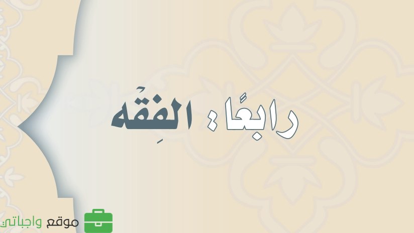 مادة الفقه