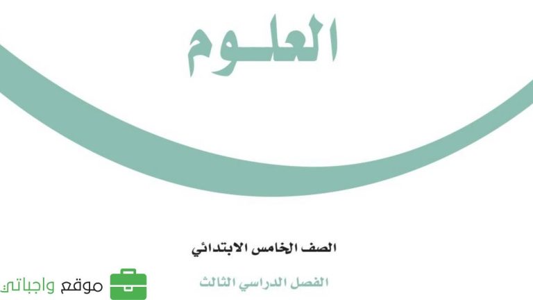 توزيع علوم خامس ابتدائي الفصل الثالث 1446