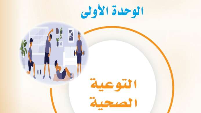حل الوحدة الأولى التوعية الصحية مهارات حياتية اول متوسط ف2 1447
