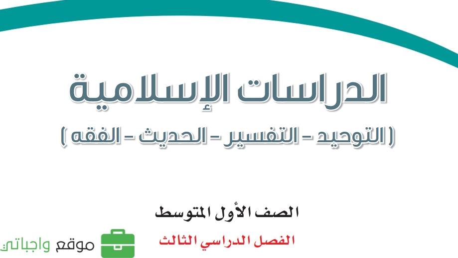 حل وحدات الدراسات الاسلامية