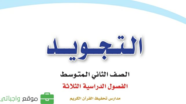 مادة التجويد