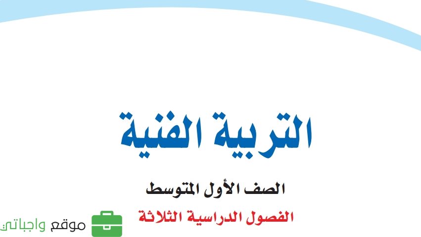 مادة التربية الفنية