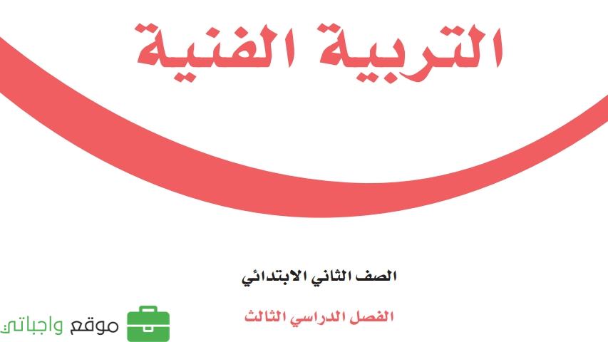 مادة التربية الفنية