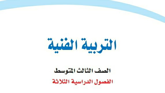 توزيع منهج التربية الفنية ثالث متوسط الفصل الثالث 1445