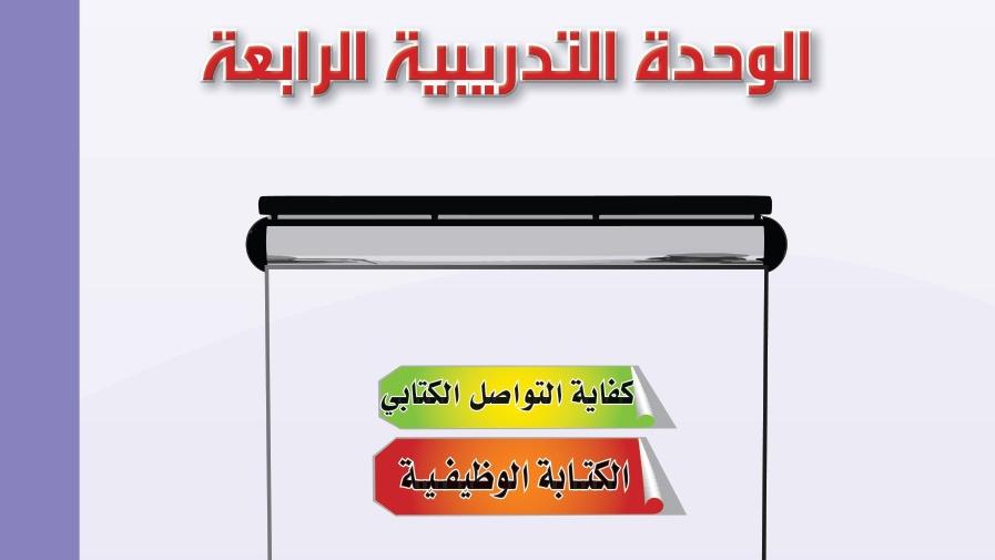 الوحدة 4 كفاية التواصل الكتابي